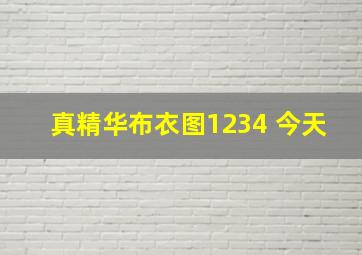 真精华布衣图1234 今天